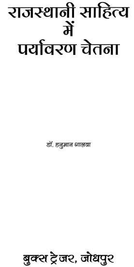 राजस्थानी साहित्य में पर्यावरण चेतना- Environmental Consciousness In Rajasthani Literature