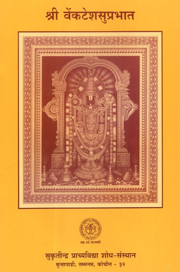 श्री वेंकटेशसुप्रभात - Shri Venkatesa Suprabhat (Sanskrit Original With Konkani Translation)