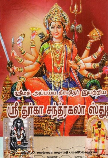 Durga Chandrakala
 Stuti
 Composed by Srimat Appaya Deekshithar (Tamil)