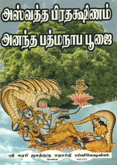 Ashwattha Pradakshina Sri Anantha Padmanabha Pooja (Tamil)