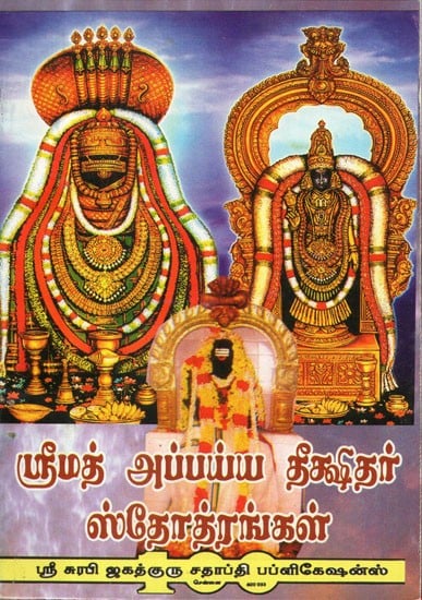 Srimad Appaya Dikshidar Slokas (Tamil)