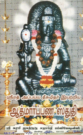 Athmarpana Stuti (Tamil)