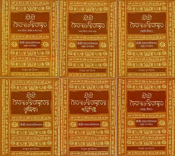 Sri Sri Chaitanya Charitamrita With Radha Govinda Nath's Commentry in Bengali- Adi Lila, Madhya Lila and Antya Lila (Set of 6 Books)