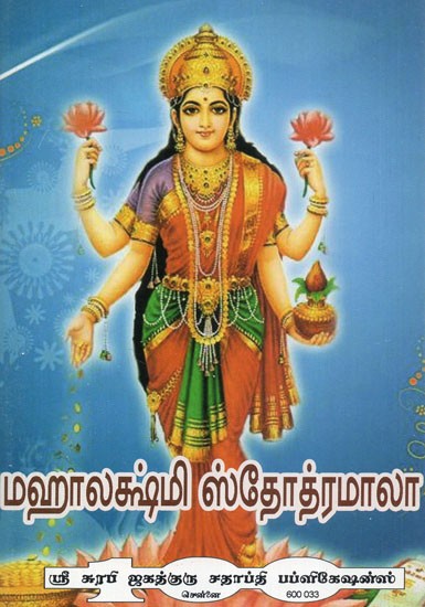 Mahalakshmi Stotramala (Tamil)