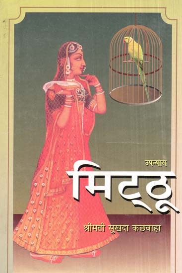 मिट्ठू- Mitthu (Rajasthani Novel)