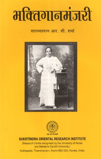भक्तिगानमंजरी - Bhaktiganamanjari (Konkani Devotional Songs Composed By Saraswath Ratna' R.C. Sharma)