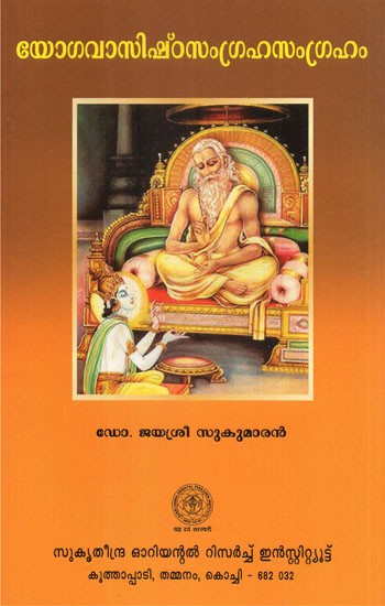 Yogavasishtha Samagraha Samgraham (Malayalam)
