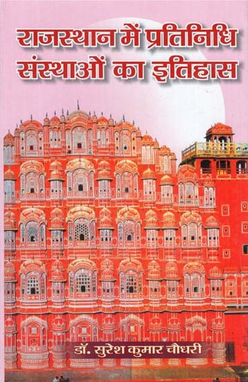 राजस्थान में प्रतिनिधि संस्थाओं का इतिहास - History of Representative Institutions in Rajasthan (1930-1950 With Special Reference to the State of Jaipur)