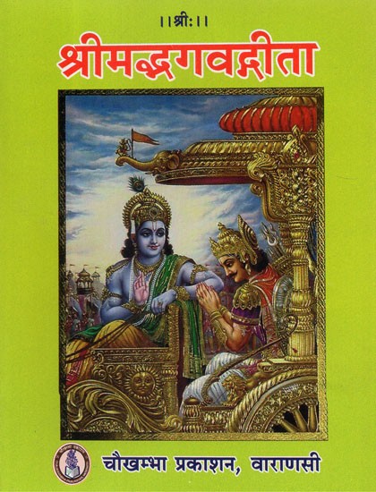 श्रीमद्भगवद्गीता - Shrimad Bhagavad Gita (Pocket Size)