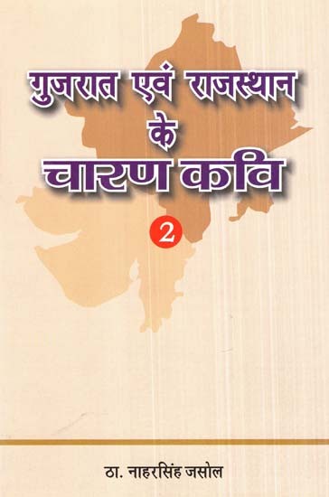 गुजरात एवं राजस्थान के चारण कवि- Charan Poets Of Gujarat And Rajasthan (Part-2)