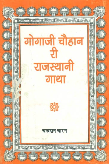 गोगाजी चौहान री राजस्थानी गाथा- Gogaji Chauhan Ri Rajasthani Gaatha (An Old and Rare Book)