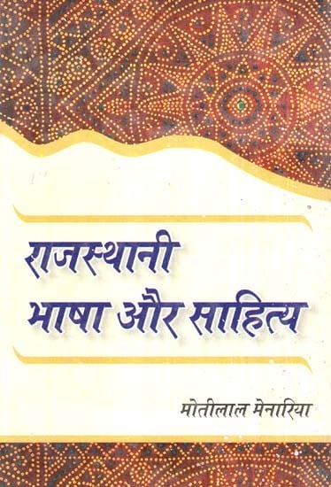 राजस्थानी भाषा और साहित्य- Rajasthani Language And Literature