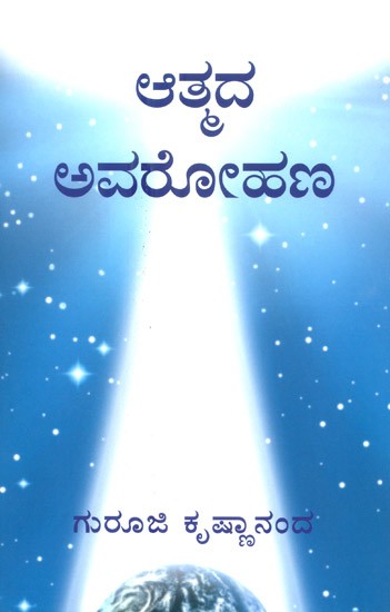 The Descending Of The Soul (Kannada)