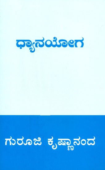 Dhyan Yoga (Kannada)