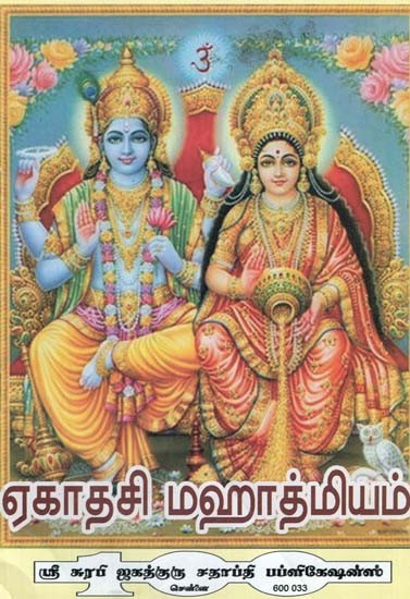 Ekadasi Mahatmiyam- Glory of the Twenty-Five Ekadasi (Tamil)