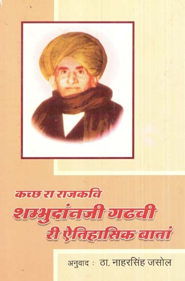 कच्छ रा राजकवि शम्भुदांनजी गढ़वी री ऐतिहासिक बातां- Kutch Ra Rajkavi Shambhudanji Gadhvi Ri Etihasik Batan (In Rajasthani)