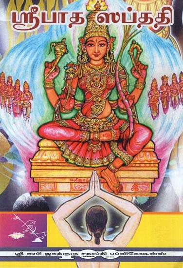 Sri Patha Saptathi (Tamil)