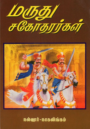 Maruthu Cakotararkal (Tamil)