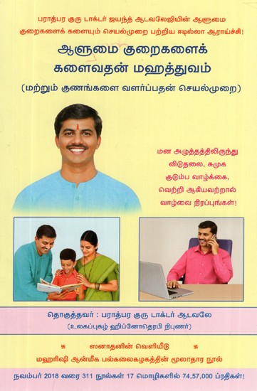Importance of Personality Defect Removal and the Process of Inculcation of Values (Tamil)