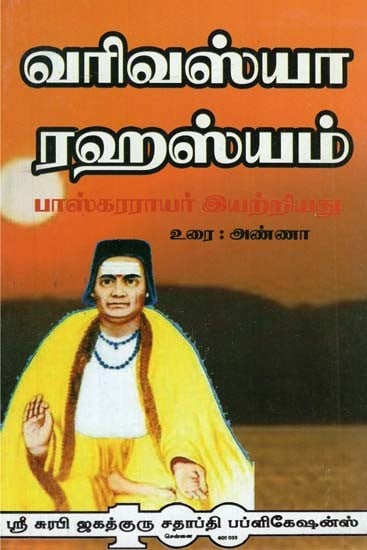 Sri Varivasya Rahasyam- Sri Bhaskara Raya Pranitam (Tamil)