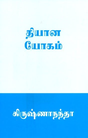 Dhyana Yoga (Tamil)