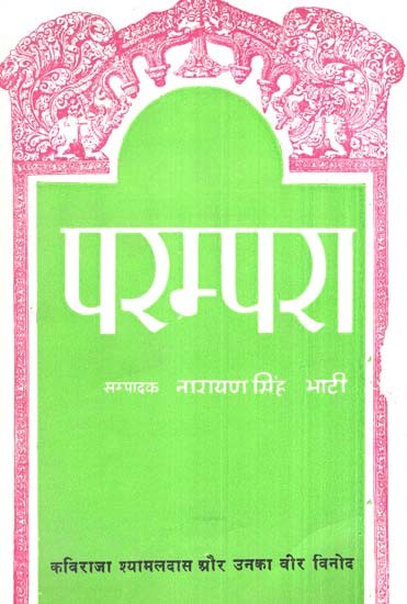 कविराजा श्यामलदास और उनका वीर विनोद (परम्परा)- Kaviraja Shyamaldas And His Veer Vinod (Tradition), In An Old And Rare Book