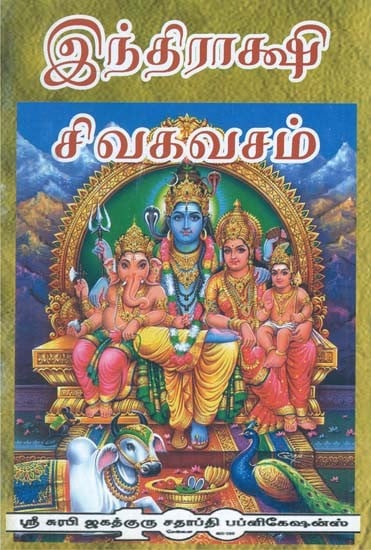 Indrakshi Stotram Sivakavasam (Tamil)