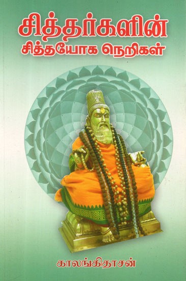 Siddhars' Siddha Yoga Dharam (Tamil)