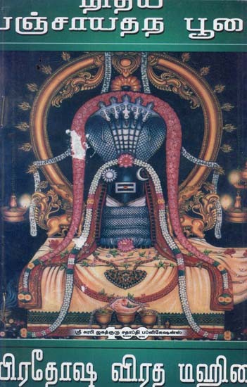 Nithya Panchayatana Puja Pradosha Vrata Mahima Surya Namaskaram Sreesakthi Panchakshari (Tamil)