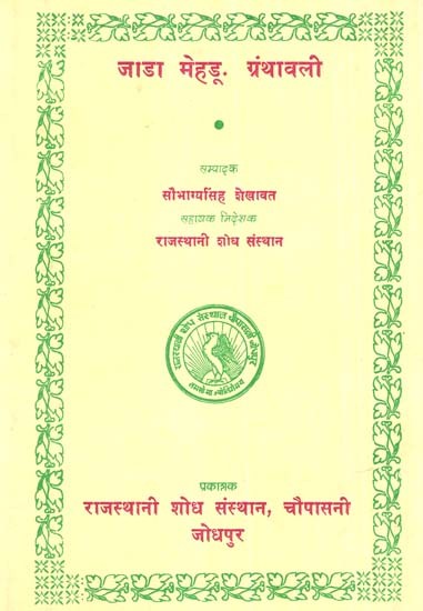 जाडा मेहङू ग्रंथावली- Jada Mehdu Granthawali (An Old And Rare Book)