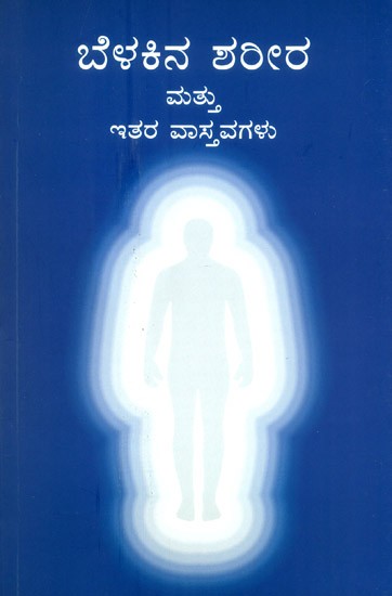 The Body Of Light And Other Realities (Kannada)