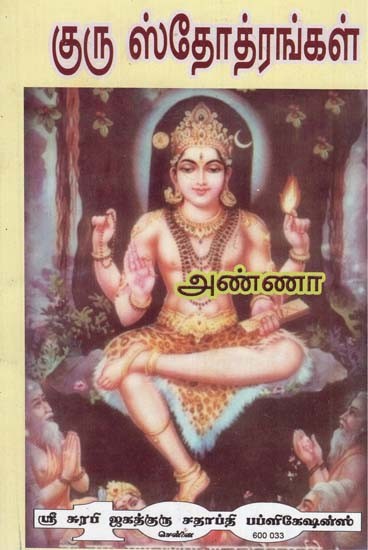 Guru Stotras (Tamil)