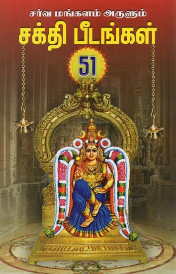 Shakti Peethas 51 (Tamil)