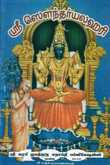 Sri Soundarya Lahari (Tamil)