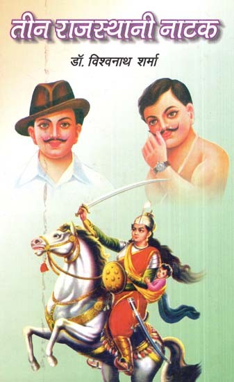 तीन राजस्थानी नाटक- Three Rajasthani Dramas