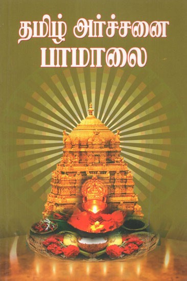 Tamil Archanai Pamalai (Tamil)