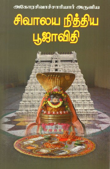 Sri Agora Samiyar and Sri Sivalaya Nitya Pooja Vidhi (Tamil)