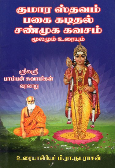History Of Pamban Swamigal  (Tamil)