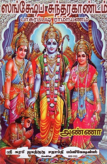 श्री संक्षेप सुन्दरकाण्डम् - Sri Sankshep Sundarakandam (Tamil)