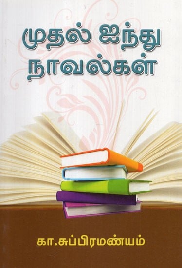 First Five Tamil Novels (Tamil)