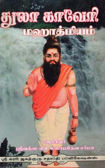 Tula Purana Kaveri Mahatmiyam (Tamil)