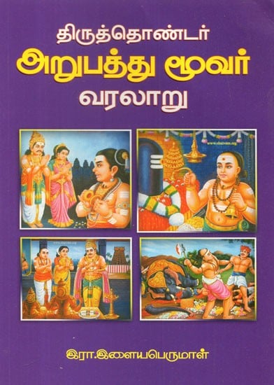 History Of 63 Nayanmar''s (Tamil)