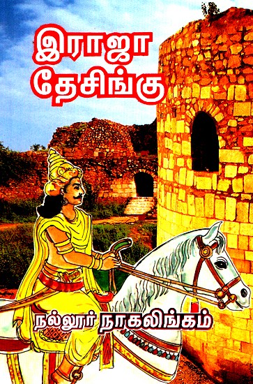 Raja Desingu (Tamil)