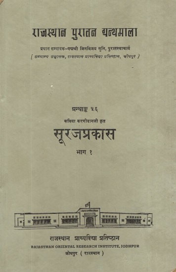 सूरजप्रकास- Sooraj Prakas By Kaviya Karnidanji (An Old and Rare Book)