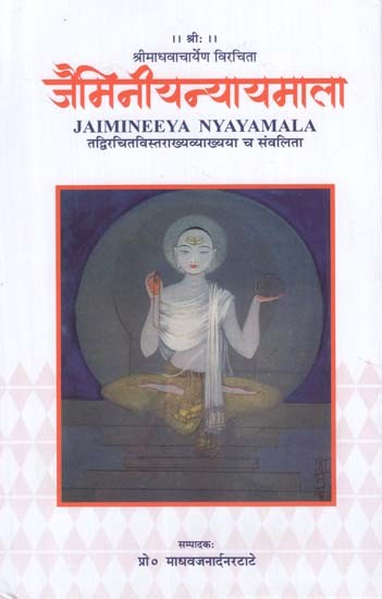 जैमिनीयन्यायमला - Jaimineeya Nyayamala (Tadvirachit Vistarakhy Vyakhyaya Ch Sanvalita)