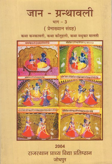 जान - ग्रन्थावली (प्रेमाख्यान संग्रह)- Jaan Granthavali- Love Story Collection of Kanakavati, Katuhali and Madhukar Malti (Bhag -3)