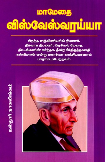 About Sri Visveswarayya (Tamil)