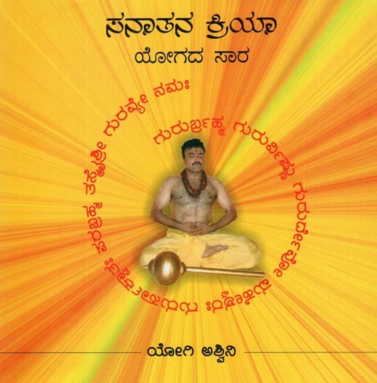 The Essence of Sanatana Kriya Yoga- With CD (Kannada)