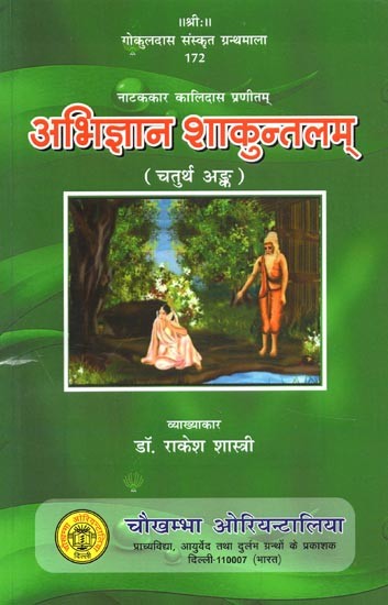नाटककार कालिदास प्रणीतम् : अभिज्ञान शाकुन्तलम् (चतुर्थ अंङ्क) - Natakkar Kalidasa Praneetam : Abhijnana Shakuntalam (4th Part)
