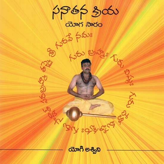 The Essence of Sanatana Kriya Yoga- With CD (Telugu)